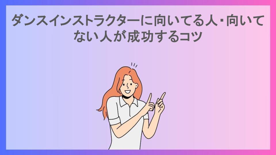 ダンスインストラクターに向いてる人・向いてない人が成功するコツ